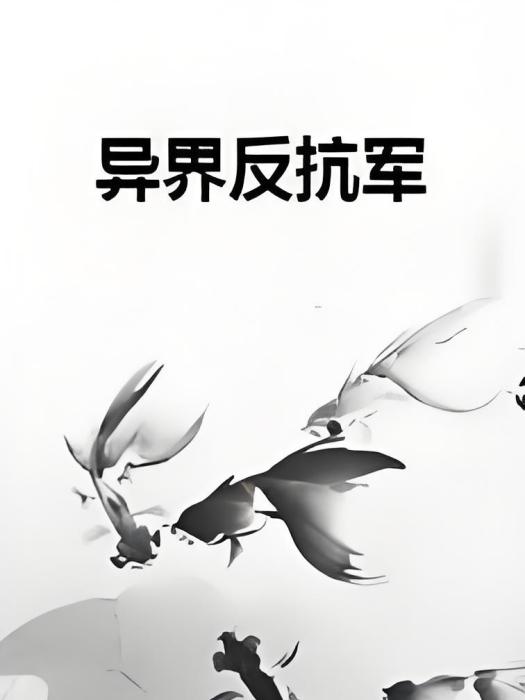 異界反抗軍 異界反抗軍
