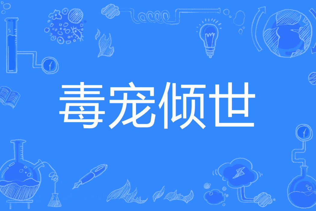 毒寵傾世 毒寵傾世