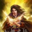 幻想武林 幻想武林