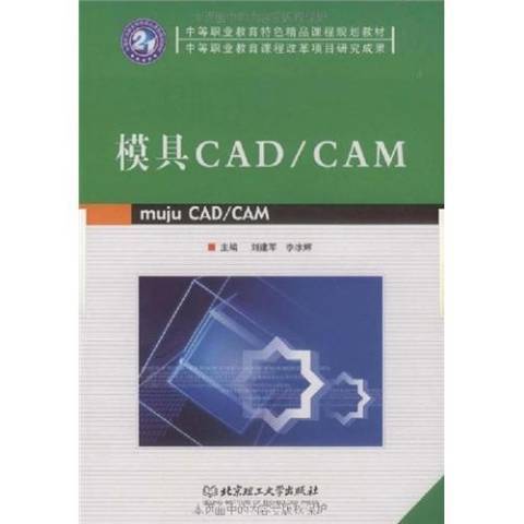模具CAD/CAM(2009年北京理工大學出版社出版的圖書) 模具CAD/CAM(2009年北京理工大學出版社出版的圖書)