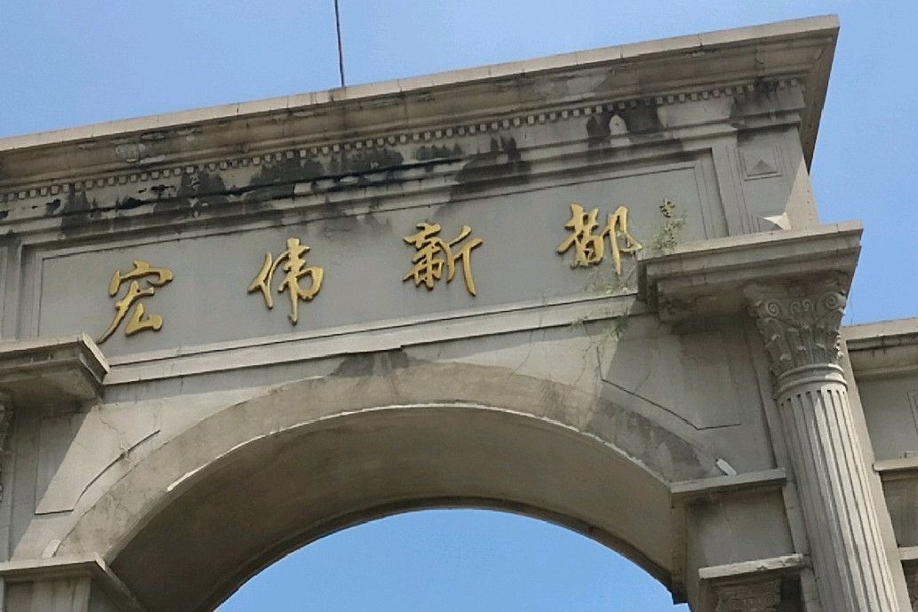宏偉新都(東陵區的樓盤) 宏偉新都(東陵區的樓盤)