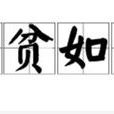 一貧如洗 一貧如洗