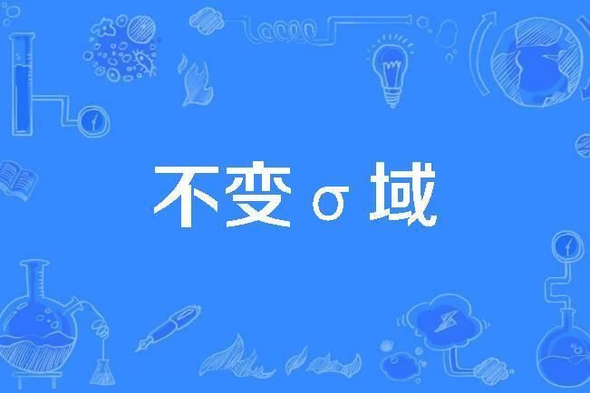 不變σ域