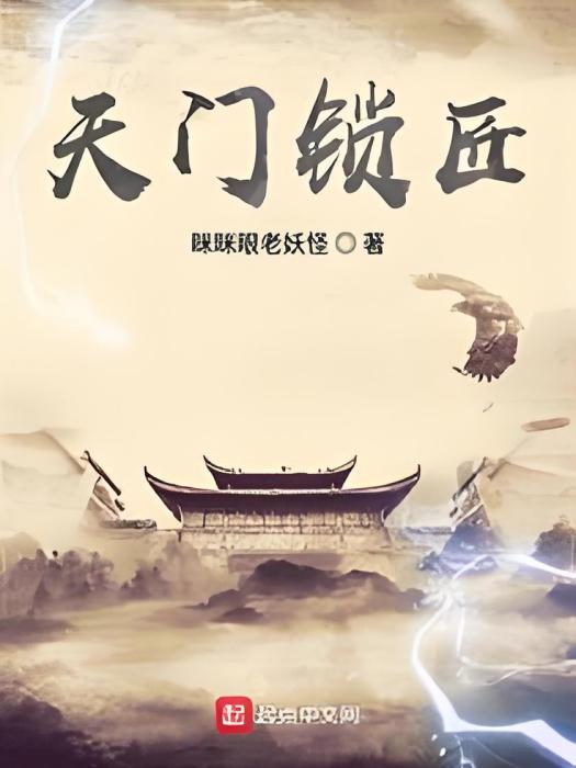 天門鎖匠 天門鎖匠