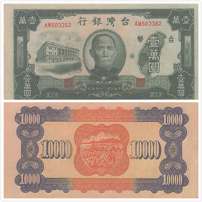 壹萬圓舊台幣