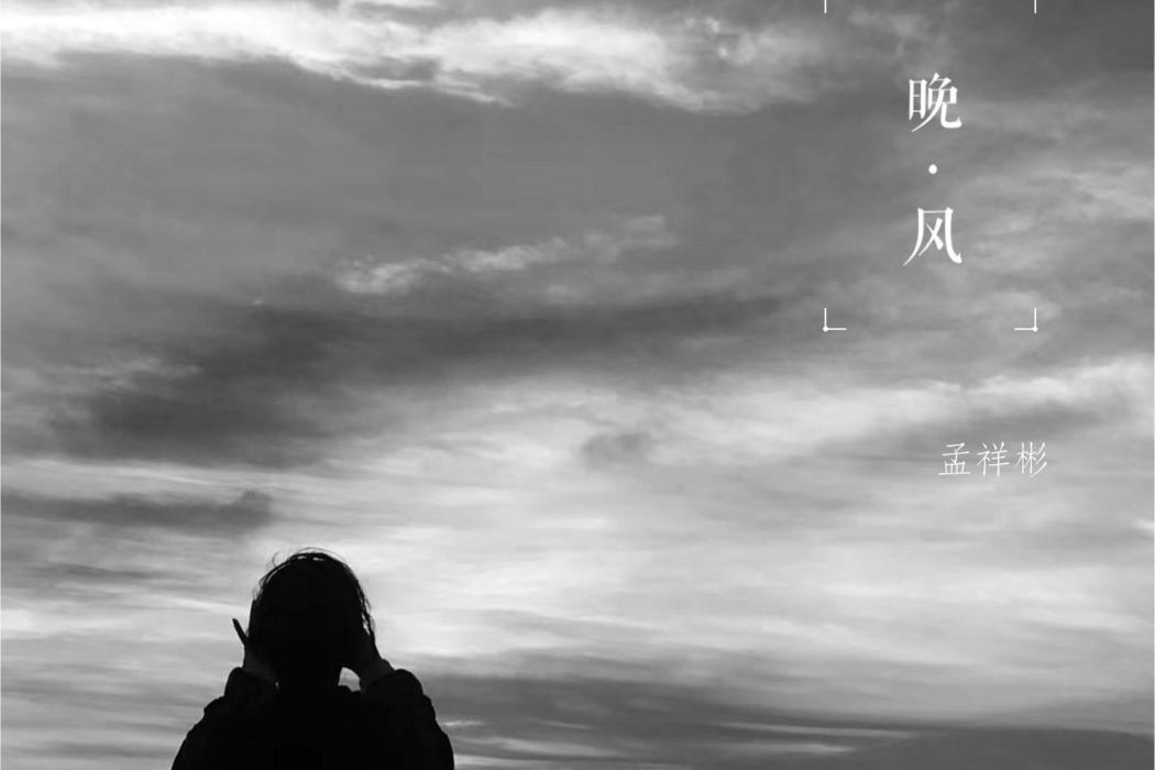 晚風(孟祥彬演唱歌曲) 晚風(孟祥彬演唱歌曲)