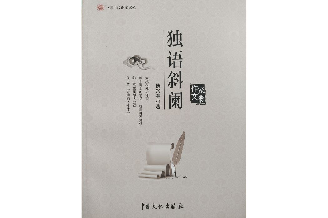 獨語斜闌(傅興奎著書籍) 獨語斜闌(傅興奎著書籍)