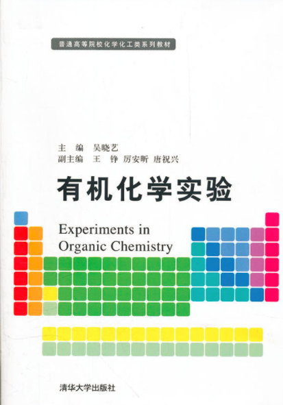 有機化學實驗(清華大學出版社出版書籍（吳曉藝等人著）)