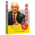 斯科拉里傳 斯科拉里傳