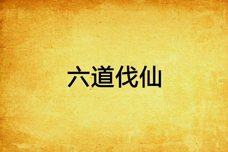 六道伐仙 六道伐仙