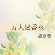 萬人迷香水 萬人迷香水