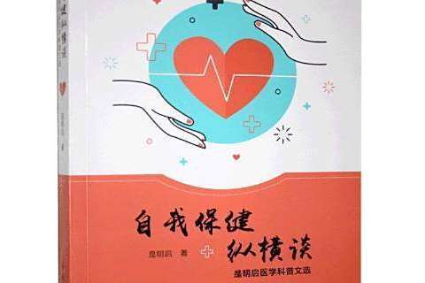 自我縱橫談