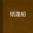 紙蓬船