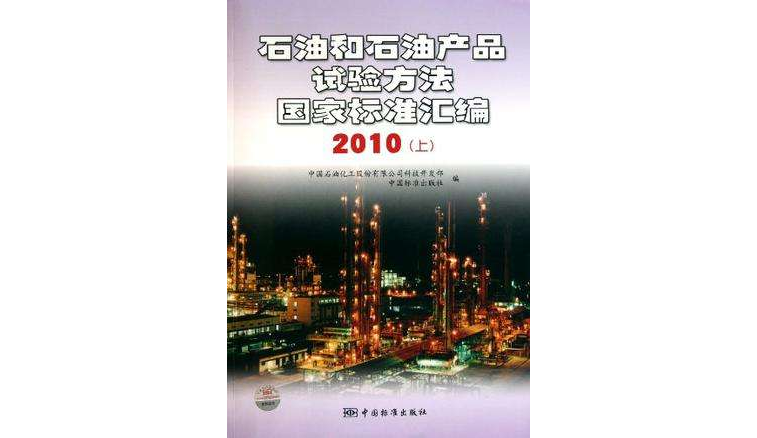 石油和石油產品試驗方法國家標準彙編（2010上）(石油和石油產品試驗方法國家標準彙編)