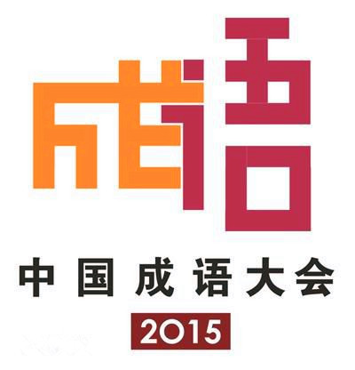 中國成語大會第二季