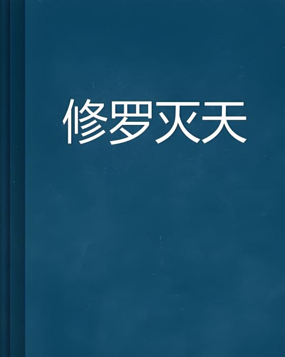 修羅滅天 修羅滅天