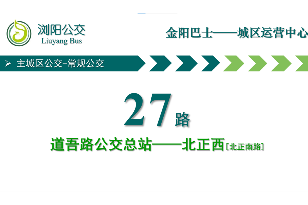瀏陽公交27路 瀏陽公交27路