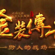 金裝傳奇 金裝傳奇