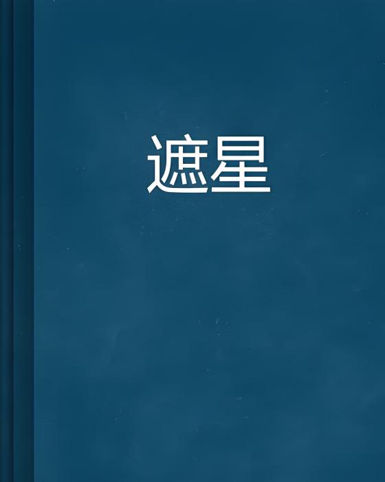 遮星 遮星