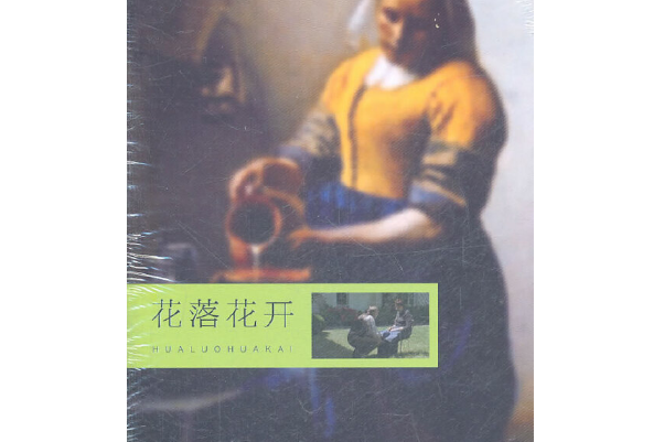 落花(2011年上海世紀出版股份有限公司發行中心(上海錦繡文章)出版的圖書) 落花(2011年上海世紀出版股份有限公司發行中心(上海錦繡文章)出版的圖書)