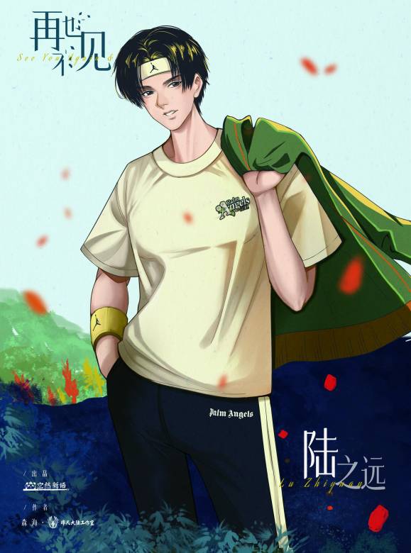 再也不見 再也不見