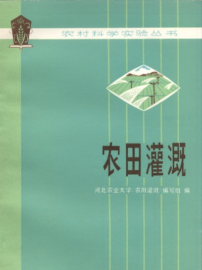 農田灌溉 農田灌溉