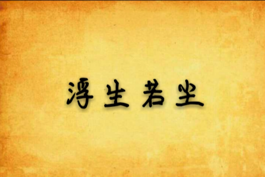 浮生若塵 浮生若塵