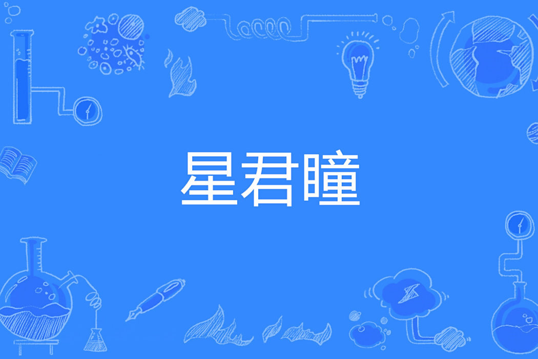 星君瞳 星君瞳