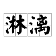 淋漓 淋漓