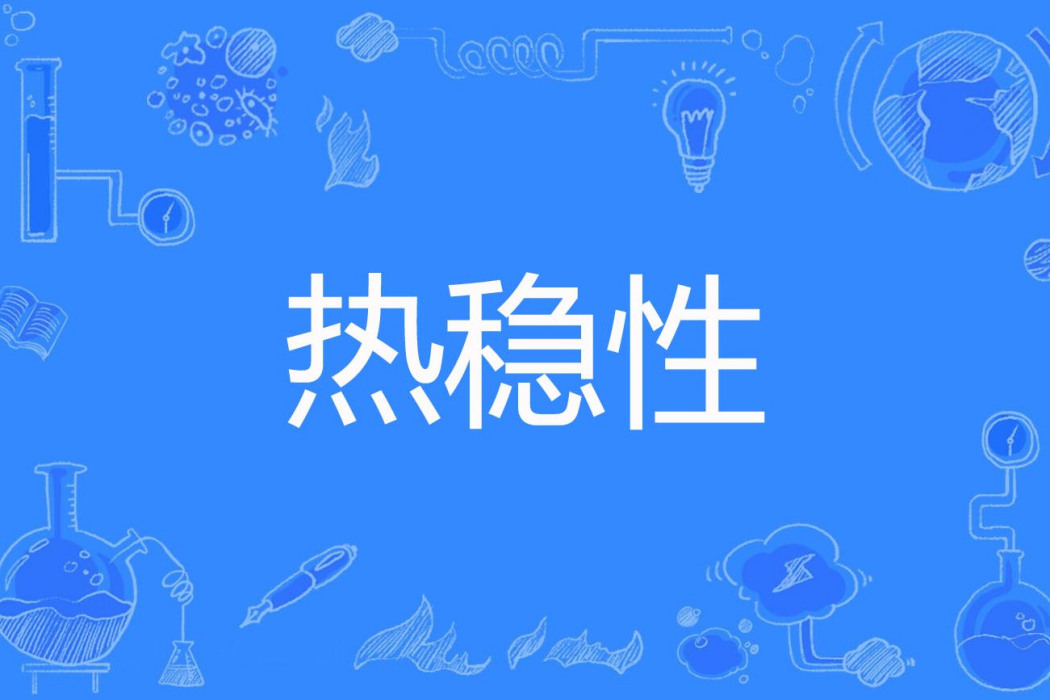 熱穩性