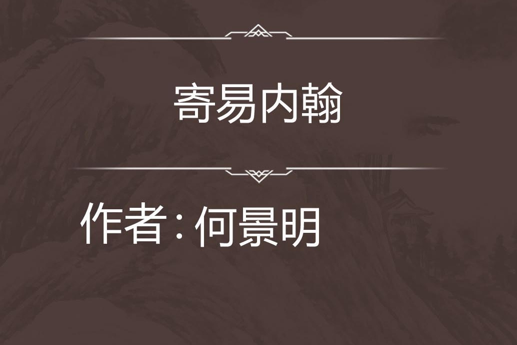 寄易內翰 寄易內翰
