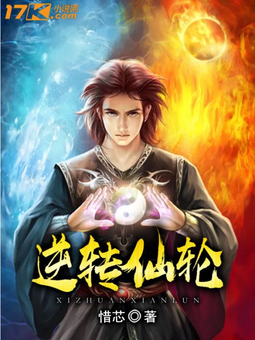 逆轉仙輪 逆轉仙輪