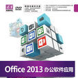 Office 2013辦公軟體套用標準教程