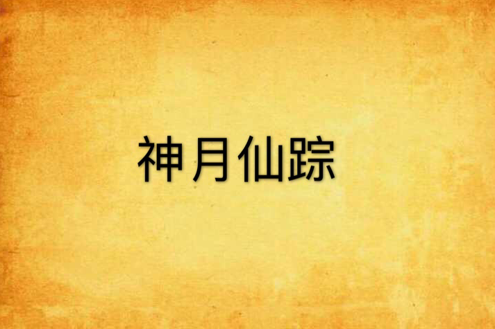 神月仙蹤