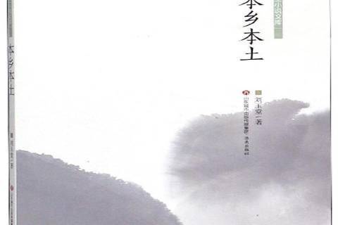 本鄉本土(2019年濟南出版社出版的圖書) 本鄉本土(2019年濟南出版社出版的圖書)