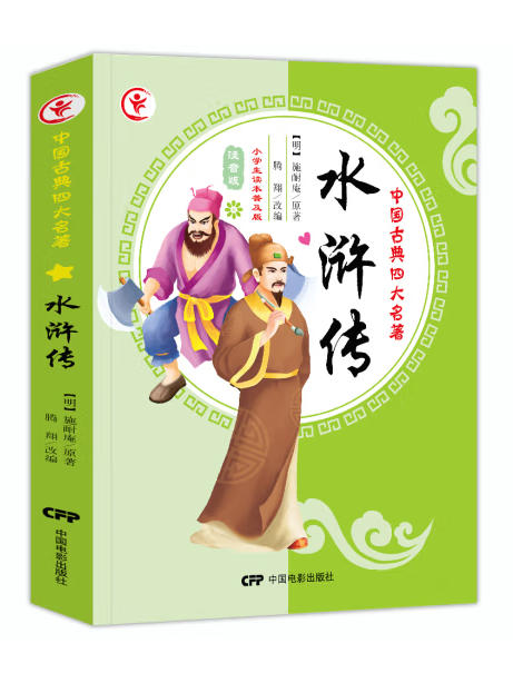 水滸傳(2018年中國電影出版社出版的圖書) 水滸傳(2018年中國電影出版社出版的圖書)