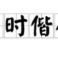 與時偕行 與時偕行