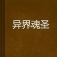 異界魂聖 異界魂聖