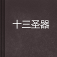 十三聖器 十三聖器
