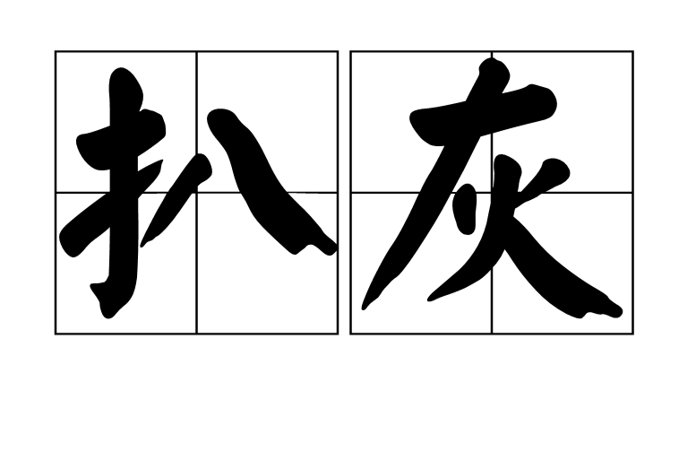 扒灰(漢語詞語)