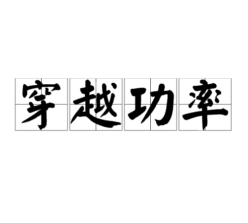 穿越功率 穿越功率