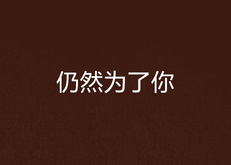 仍然為了你