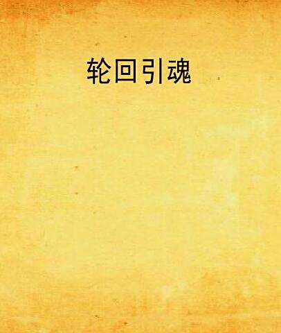 輪迴引魂 輪迴引魂