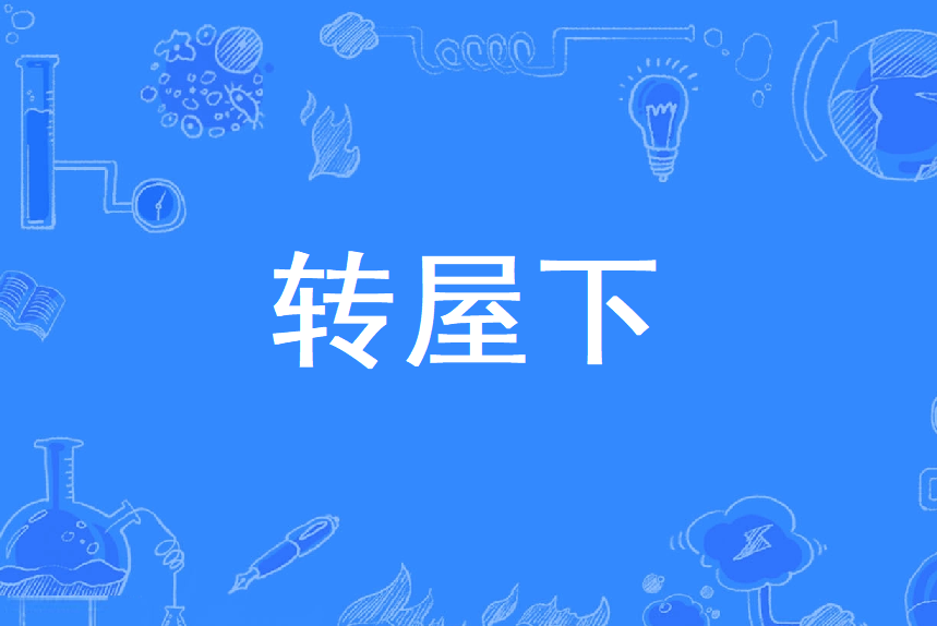 轉屋下 轉屋下