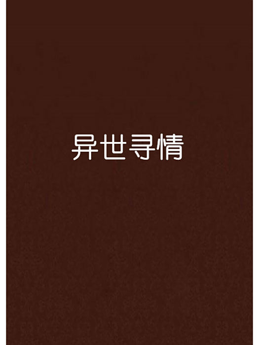 異世尋情(嗚蜩蟬創作的網路小說) 異世尋情(嗚蜩蟬創作的網路小說)
