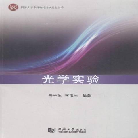 光學實驗(2016年同濟大學出版社出版的圖書) 光學實驗(2016年同濟大學出版社出版的圖書)