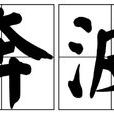 奔波 奔波