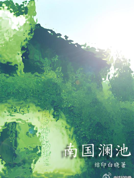 南國瀾池 南國瀾池