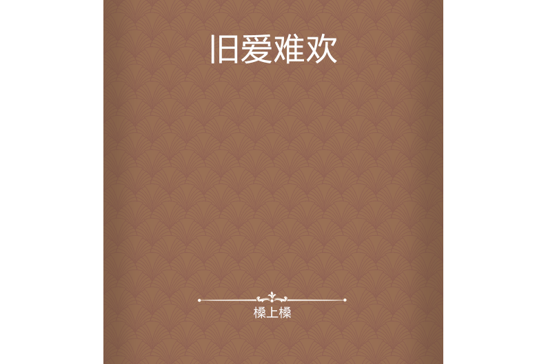 舊愛難歡 舊愛難歡