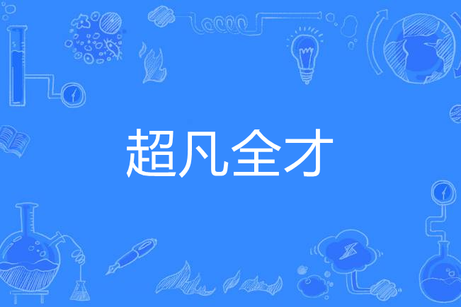 超凡全才 超凡全才